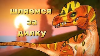 ШЛЯЕМСЯ за ДИЛКУ😏 На проклятом острове | The Cursed Dinosaur Isle | 100 ПОДПИСЧИКОВ🥳🎉