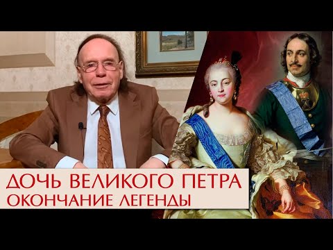 Дочь Великого Петра. Окончание легенды