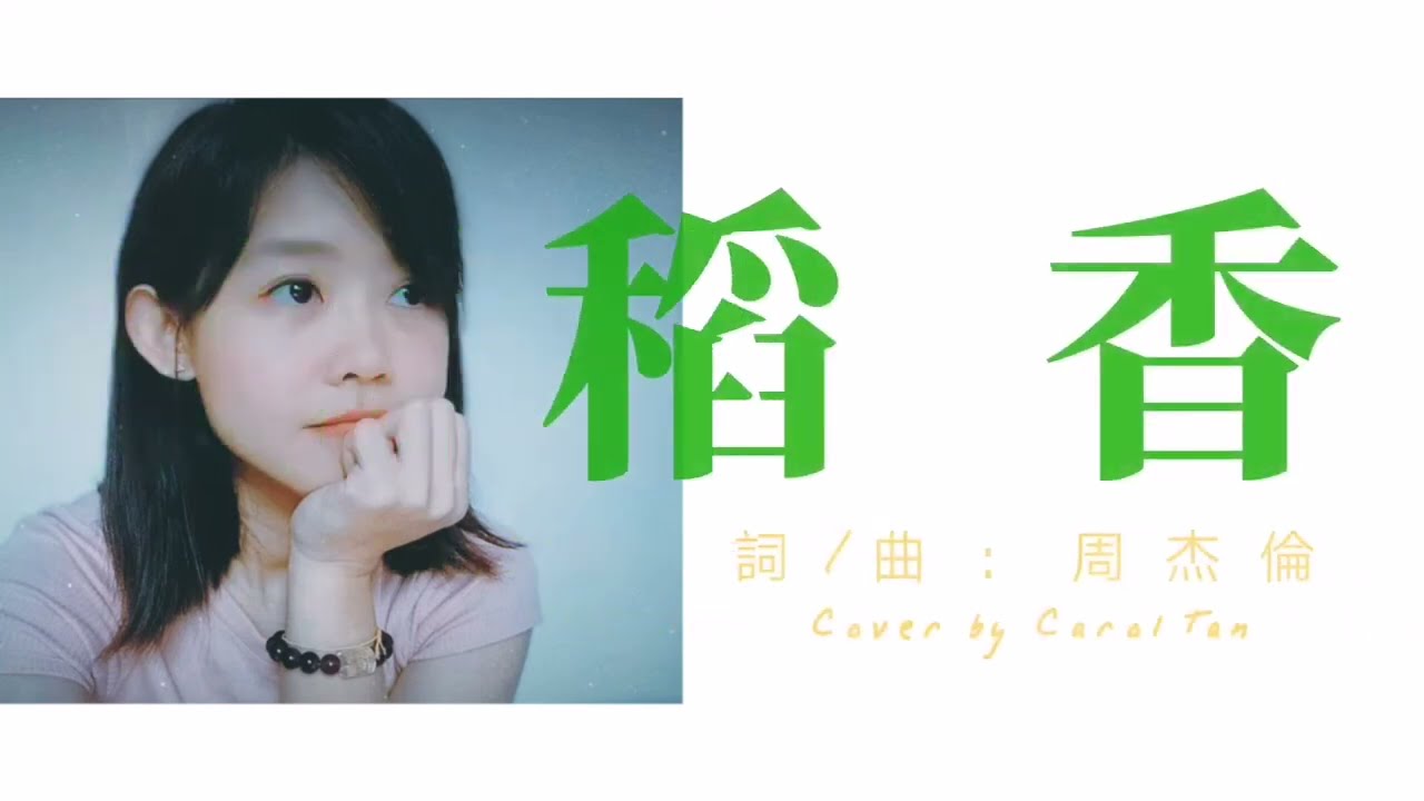 稻香 Cover by Carol Tan