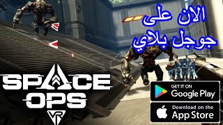 العاب بالعربي شرح لعبه space ops تجربة اللعبه/الان على جوجل بلاي screenshot 1
