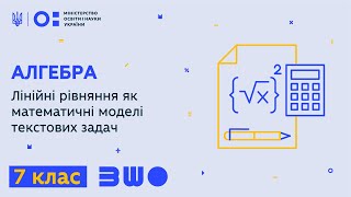 картинка: 7 клас. Алгебра. Лінійні рівняння як математичні моделі текстових задач