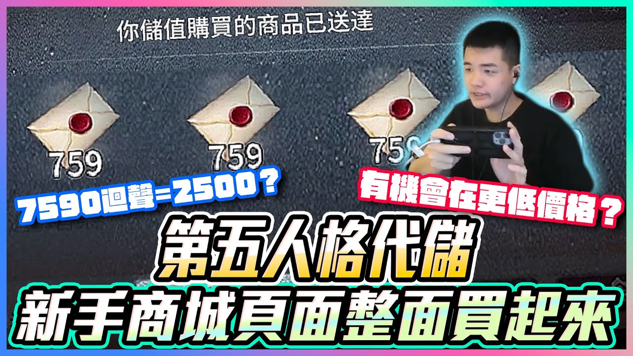 第五人格代儲｜7590迴聲=2500？有機會再更低價格？！我新手商城頁面整面買起來！【添財】｜第五人格