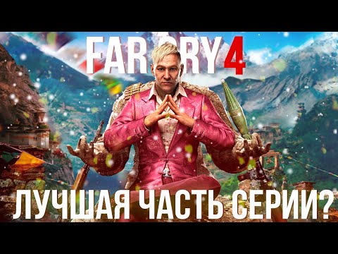 Видео: Far Cry 4 - лучшая игра серии