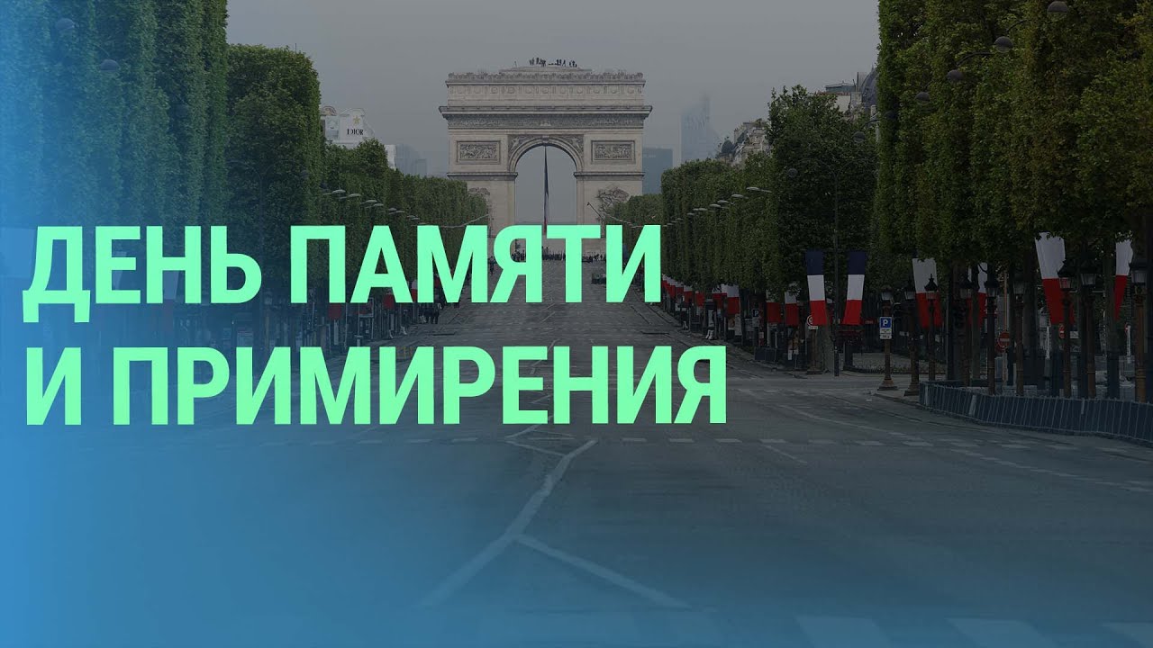 В Европе вспоминают жертв Второй мировой войны. Эстония приобретает ...