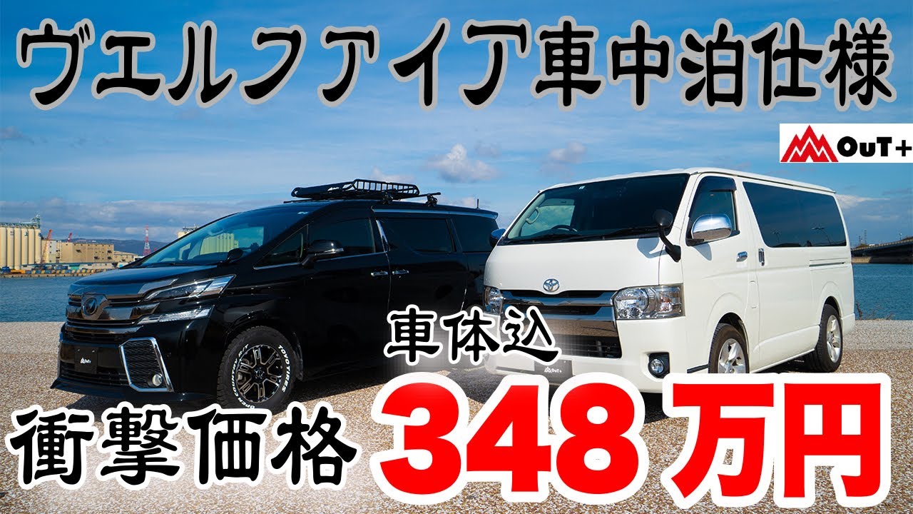 【ヴェルファイの車中泊仕様車が車代込みで衝撃の値段！】アウトプラスのヴェルファイア！