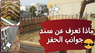 ماذا تعرف عن سند جوانب الحفر؟ وما هي الحالات التي يتم فيها سند جوانب الحفر ؟ خرسانة اسمنت قواعد