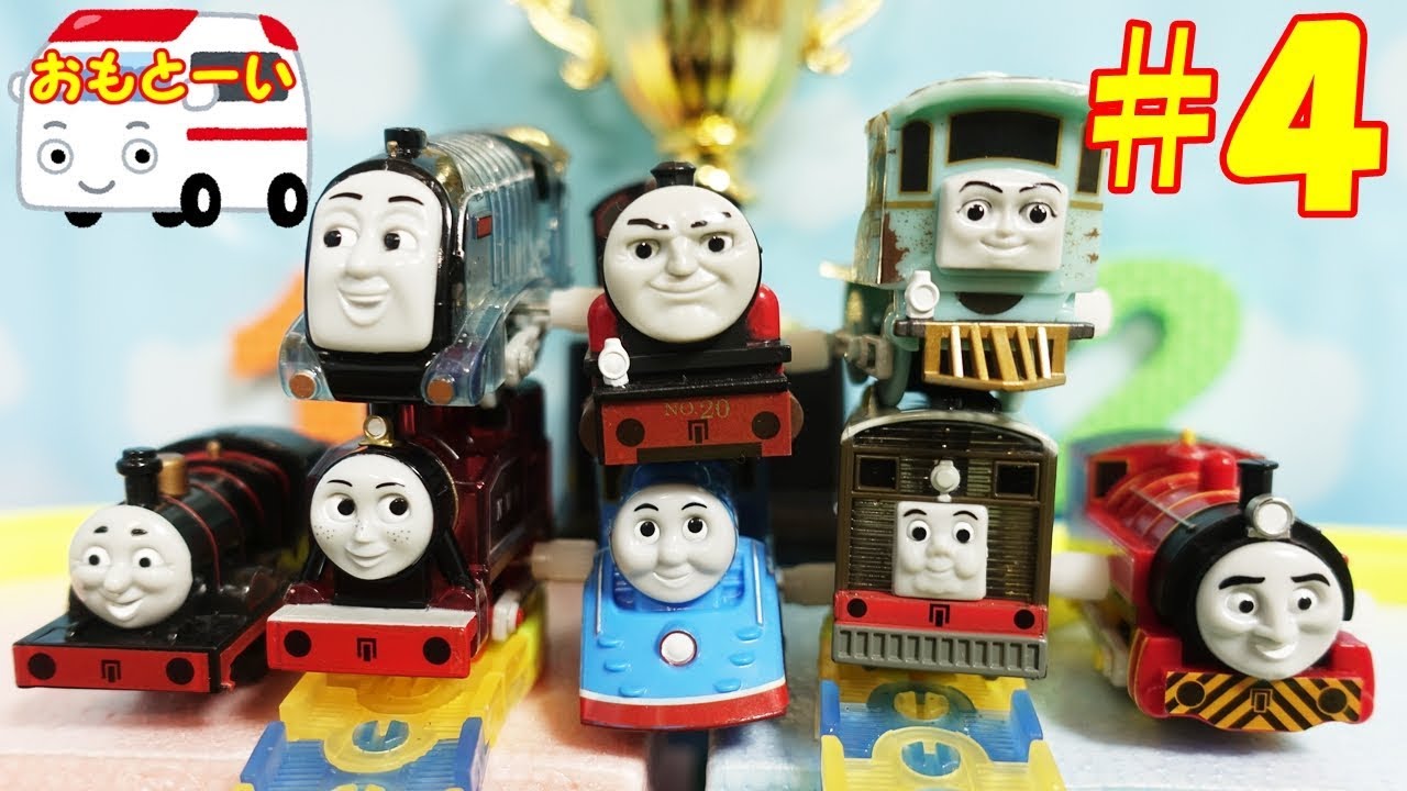 きかんしゃトーマス カプセルプラレール THOMAS ＆ FRIENDS THE GREAT RACE ガチャガチャトーナメントバトル ダウンヒルチャンピオン予選④ omotoyka2see