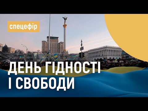 Спецефір до Дня Гідності та Свободи НАЖИВО 