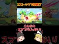 オンラインひとくちスマブラ83　#スマブラ #スマブラsp #ゆっくり実況 #ガノンドロフ #shorts