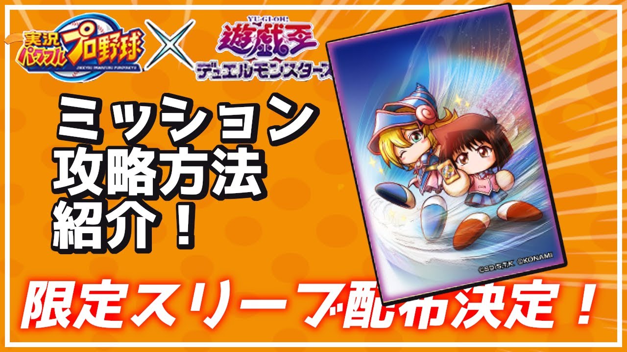 遊戯王】ブラマジガールスリーブ配布！パワプロコラボ第2弾