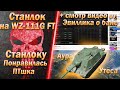 Станлок на WZ-111G FT | Понравилась ПТ |Смотр видео Эвиллика о своём бане |Убил Психо Артура на ЕБР