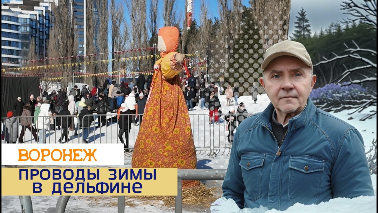 Идём в парк Дельфин на проводы зимы, Воронеж 22 02 26г