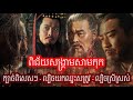 Episode 321: [តាំងពីដើមដល់ចប់] កលល្បិចក្នុងរឿងសាមកុក - ល្បិចស្រីស្អាត - ល្បិចពួនស្ទាក់១០ទិស