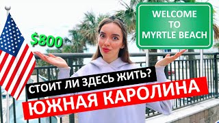 Живу за $800 “все включено” Миртл-Бич, Южная Каролина, США