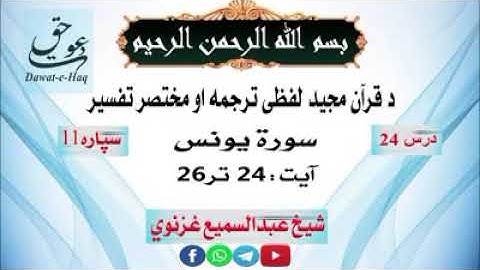 سورة یونس آیت 26-24|شیخ عبدالسمیع غزنوي|Surah Yunus Ayat 24-26|Sheikh Abdul Sami Ghaznavi