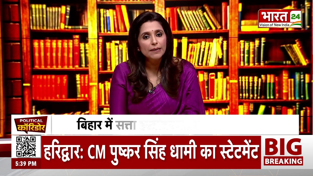 Political Corridor LIVE: बिहार में 'नीतीश युग' का अंत 'बीजेपी युग' का आरंभ!