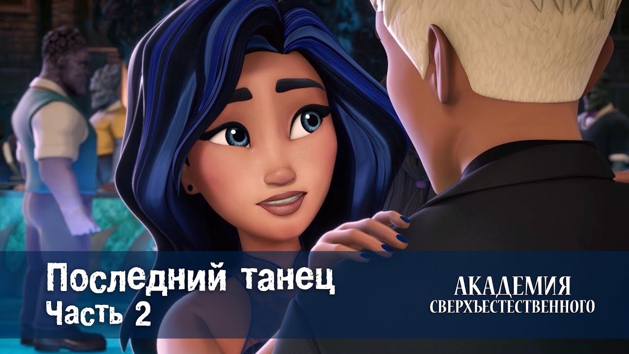 Академия сверхъестественного - Серия 8.Последний танец. Часть 2 - Премьера мультфильма