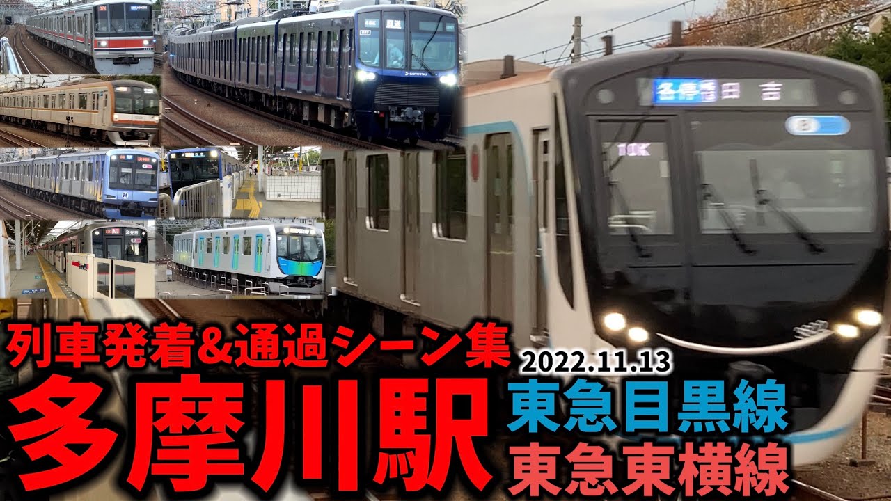 【東急線】多摩川駅列車発着&通過シーン集[東急東横線,東急目黒線,東急線,東急]（2022.11.13）