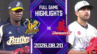 【2026中華職棒例行賽】08/20 #中信兄弟 VS #味全龍 全場賽事精華｜#CTBCBrothers VS #WeiChuanDragons Full Game Highlights