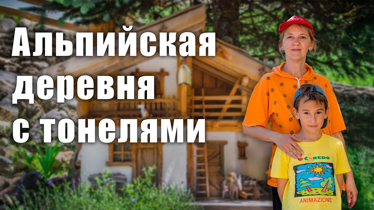 Как живут в нетуристических Альпах. Выжить на горном склоне. Castello di Pellizzano