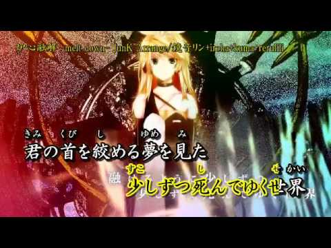 炉心融解  melt down  JunK Arrange off【ニコカラ】【鏡音リン】
