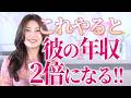 彼の年収を2倍した女性の実話