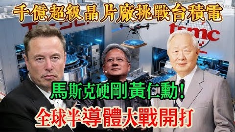 瘋了！馬斯克要建「10 倍台積電」超級晶片廠 ,黃仁勳「澆冷水」：馬斯克不可能超越台積電？Terra Fab 的野心藏著什麼玄機？