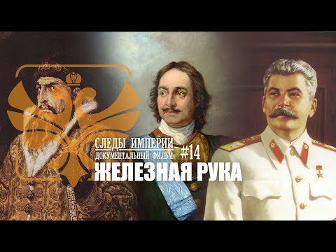 Следы Империи: Железная рука. Иван IV (Грозный), Пётр I и Иосиф Сталин. Документальный фильм. 12+
