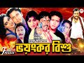 Voyonkor bishu     riaz  shabnur  dipjol  sohel rana  champa  superhit bangla movie