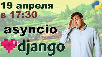 Асинхронное Django приложение - asyncio в Django