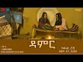 ዳምር ተኸታታሊት ፊልም ብቛንቋ ትግረ ክፋል 28 Damer Tigre Drama Part 28 ERi TV 