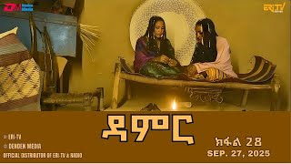 ዳምር - ተኸታታሊት ፊልም ብቛንቋ ትግረ - ክፋል 28 | Damer - Tigre drama  (part 28) -ERi-TV