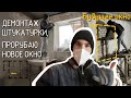 Частичный демонтаж штукатурки, разбираю окно в спальне.