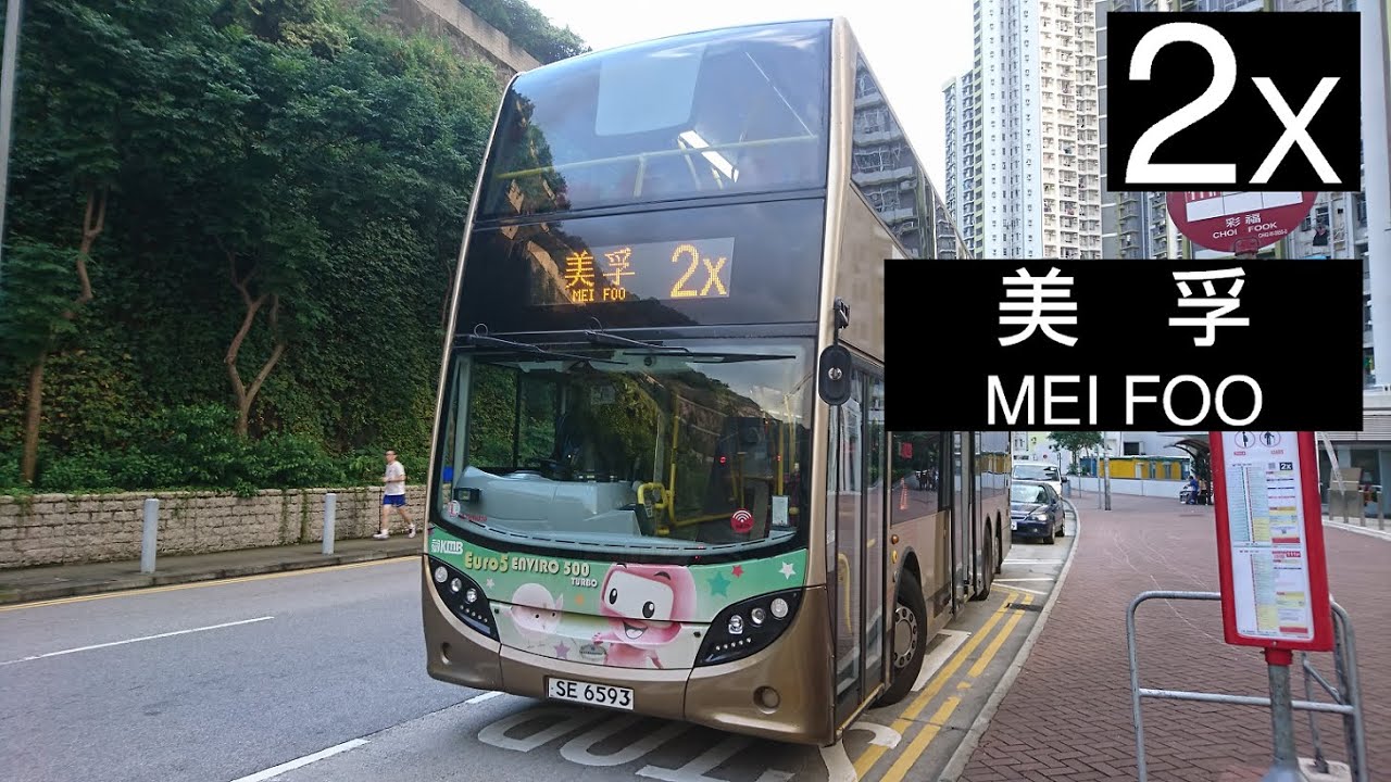 【第二條彩福全日線】ATENU70@2X 九巴2X線 往美孚 KMB Route 2X To: Mei Foo (有少量剪接)
