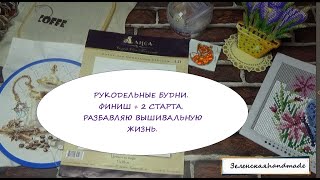 РУКОДЕЛЬНЫЕ БУДНИ. ФИНИШ + 2 СТАРТА. РАЗБАВЛЯЮ ВЫШИВАЛЬНУЮ ЖИЗНЬ. ВЫШИВКА КРЕСТИКОМ..