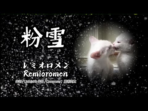 レミオロメン（Remioromen ）【粉雪《細雪》】《中日英歌詞 Jp & En Lyrics》