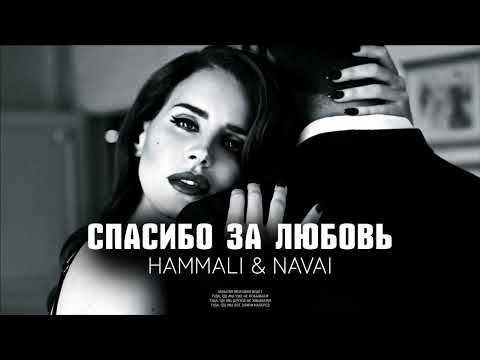 Hammali & Navai — Спасибо за любовь | Премьера песни 2023
