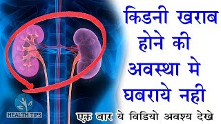 किडनी खराब होने की अवस्था में घबराये नहीं - बस एक बार ये वीडियो जरूर देखे डायलिसिस की जरूरत भी खत्म
