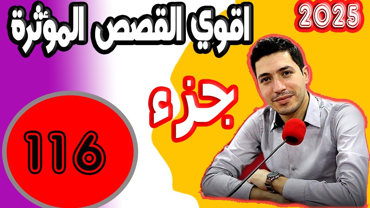 اقوى القصص المؤثرة [ جزء 116] بقلب مفتوح مع اسماعيل 2025 bi kalb maftouh m3a Ismail