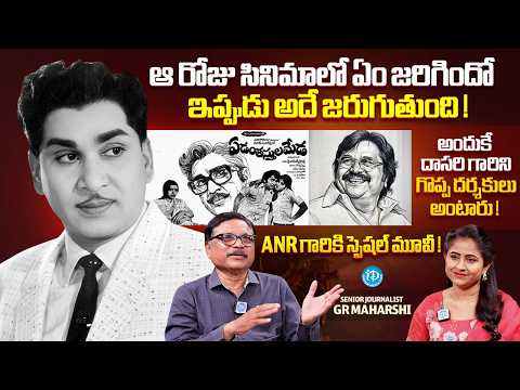 ANR's Special Classic Yedanthasthula Meda Secrets | Sr Journalist GR Maharshi | Anchor Rachel | iD - IDREAMMEDIA