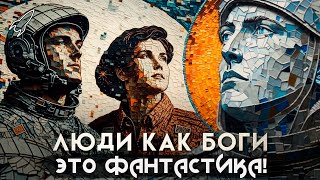 картинка: Люди как боги. Покончим с пустыми звёздами! О космоопере Сергея Снегова (Это фантастика) [RocketMan]