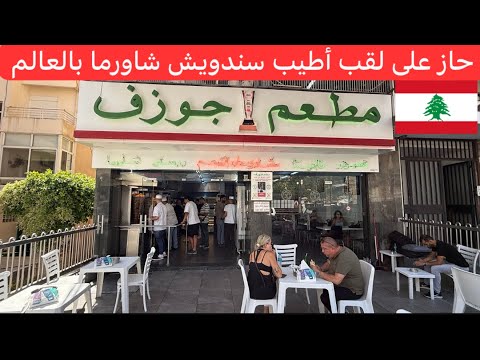 جائزة أطيب سندويش شاورما بالعالم مطعم جوزف اللبناني