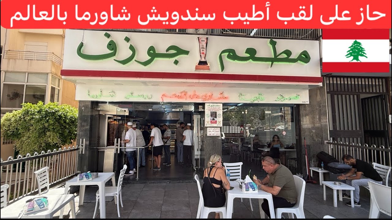 #جائزة  🏆 أطيب سندويش #شاورما بالعالم مطعم جوزف #اللبناني 🇱🇧♥️