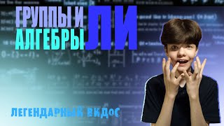 картинка: ГРУППЫ И АЛГЕБРЫ ЛИ | ГЕОМЕТРИЧЕСКАЯ ИНТЕРПРИТАЦИЯ ГРУПП ЛИ | Математикус