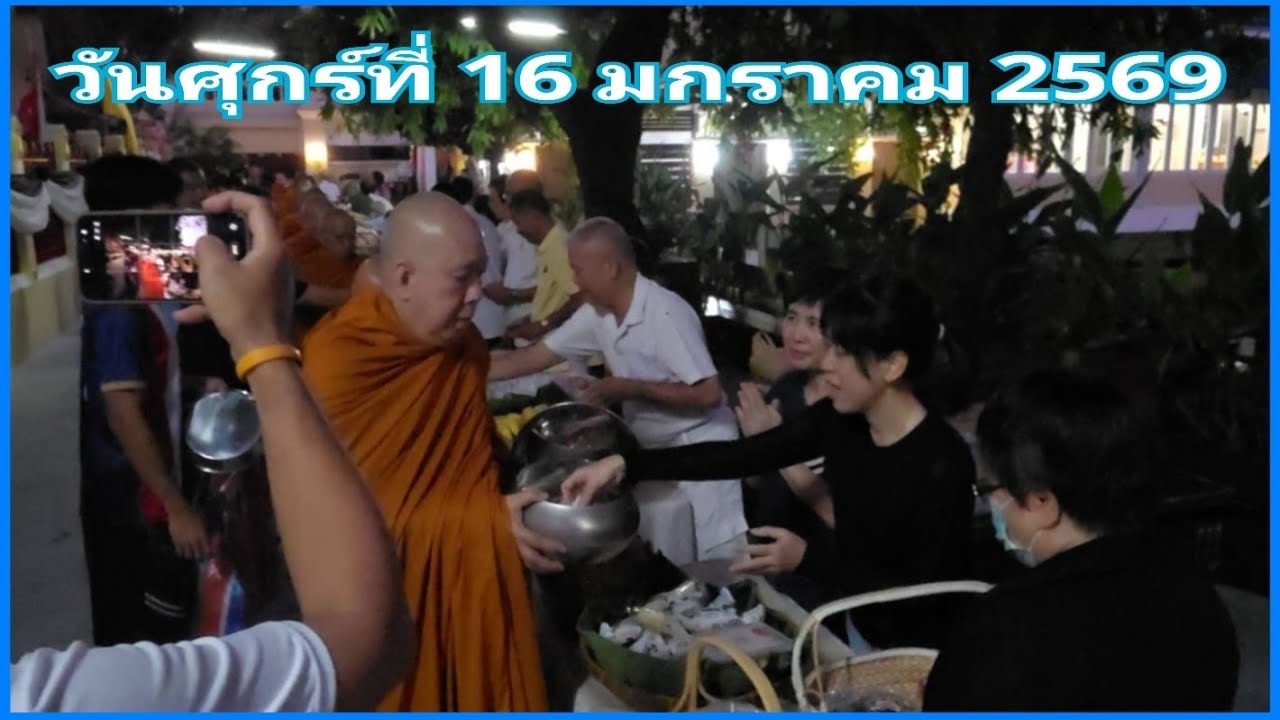 ตักบาตร   16 ม.ค.69