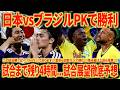 【神試合期待】日本🇯🇵vsブラジル🇧🇷 PKで勝ちます!!! ヴィニシウスは冨安が完封/田中 中村 伊東 塩貝で刺す!!! 勝つ未来しか見えない!!!