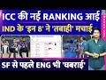 ICC RANKING: India Vs England Semi Finals से पहले नई रैंकिंग ने तबाही मचाई| ISHAN| ABHISHEK| SKY