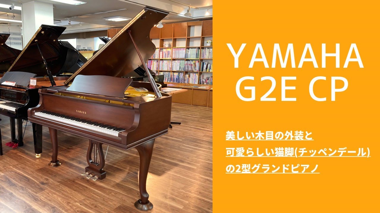 YAMAHA 中古グランドピアノ G2E CP | Piano Cloud Online Store