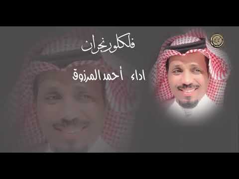 فلكلور نجران احمد المرزوق