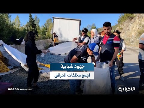 مبادرة شبابية لجمع مخلفات الحرائق في مكان تجمع الفرق العاملة شمال اللاذقية